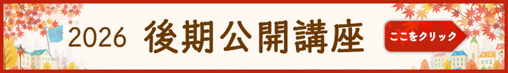 2026年度 後期公開講座