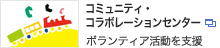 �R�~���j�e�B�E�R���{���[�����Z���^�[