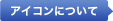 �A�C�R���ɂ���