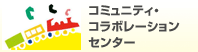 �R�~���j�e�B�R���{���[�V�����Z���^�[