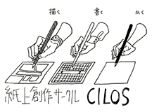 紙上創作サークル CILOS