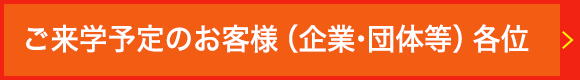 ご来学予定のお客様（企業・団体等）各位