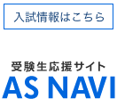 受験生応援サイト AS NAVI