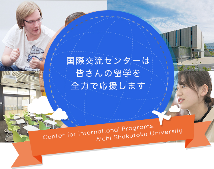 国際交流センターは皆さんの留学を全力で応援します