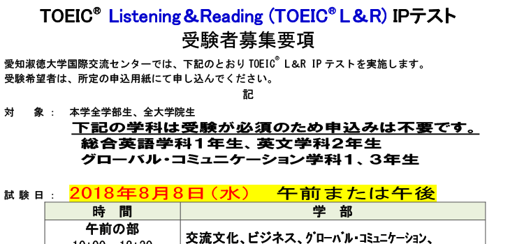 8月8日（水）実施TOEIC® Listening＆Reading（TOEIC® L＆R）IPテスト　募集要項