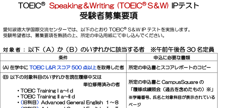 8月8日（水）実施TOEIC® Speaking＆Writing（TOEIC® S＆W）IPテスト　募集要項