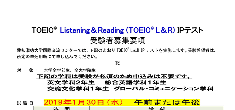 1月30日（水）実施　TOEIC® L&R　IPテスト　募集要項