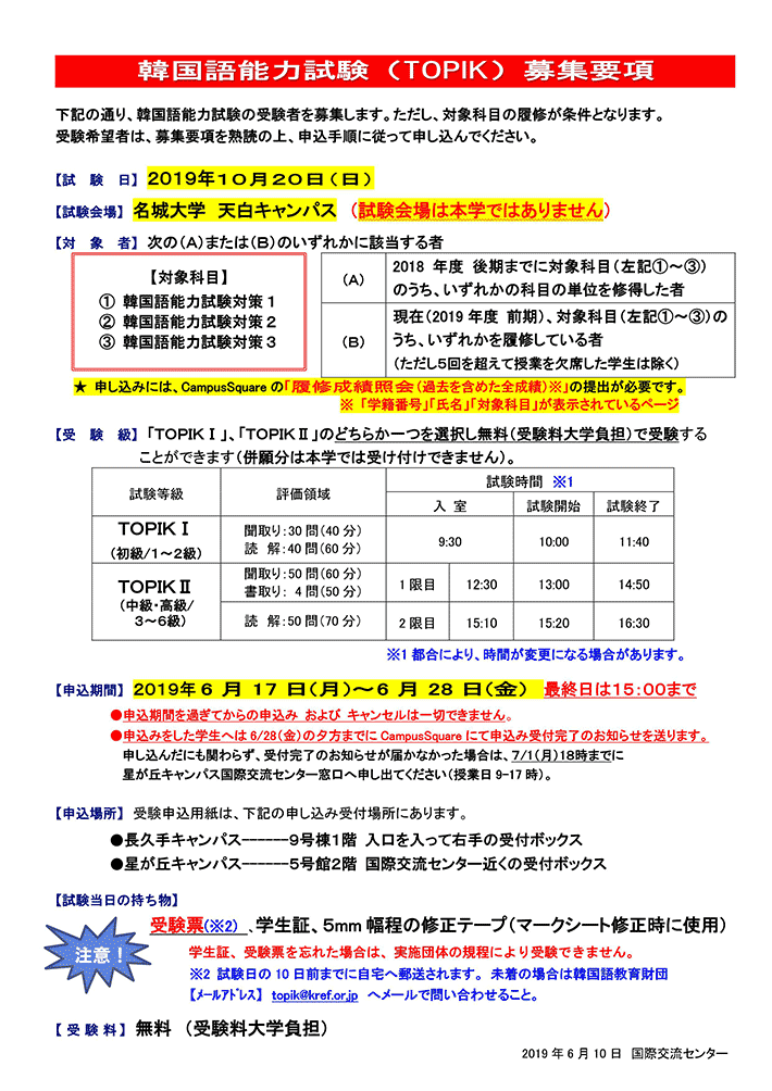 10月20日（日）実施 　韓国語能力試験 　募集要項