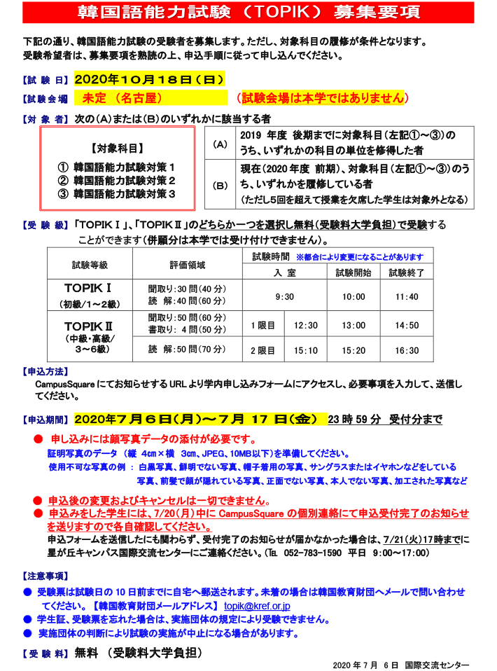 10月18日（日）実施　韓国語能力試験　募集要項