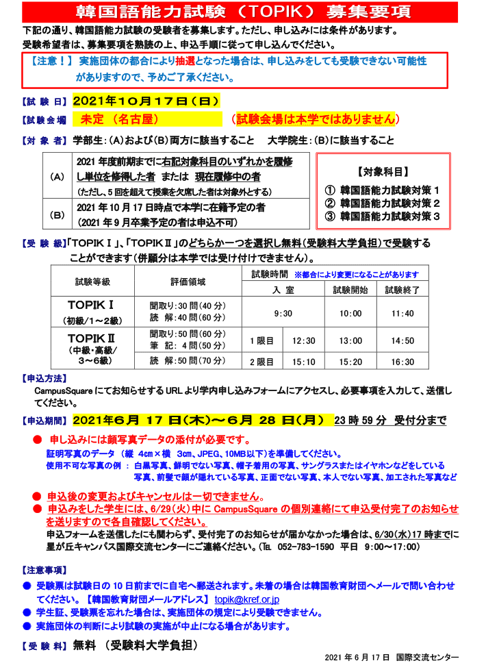 10月17日（日）実施　韓国語能力試験　募集要項