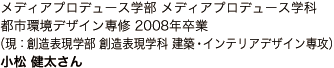 メディアプロデュース学部 メディアプロデュース学科 都市環境デザイン専修 2008年卒業