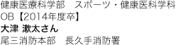 健康医療科学部 スポーツ・健康医科学科 OB【2014年度卒】 尾三消防本部 長久手消防署