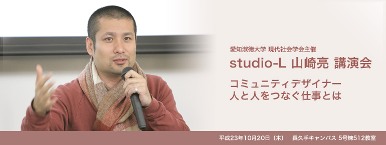 studio-L 山崎亮講演会　コミュニティデザイナー　人と人とをつなぐ仕事とは