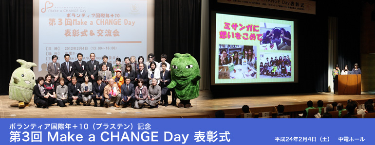 ボランティア国際年＋10（プラステン）記念　第3回 Make a CHANGE Day 表彰式