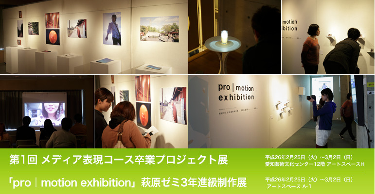 第1回 メディア表現コース 卒業プロジェクト展、「pro｜motion exhibition」萩原ゼミ3年進級制作展