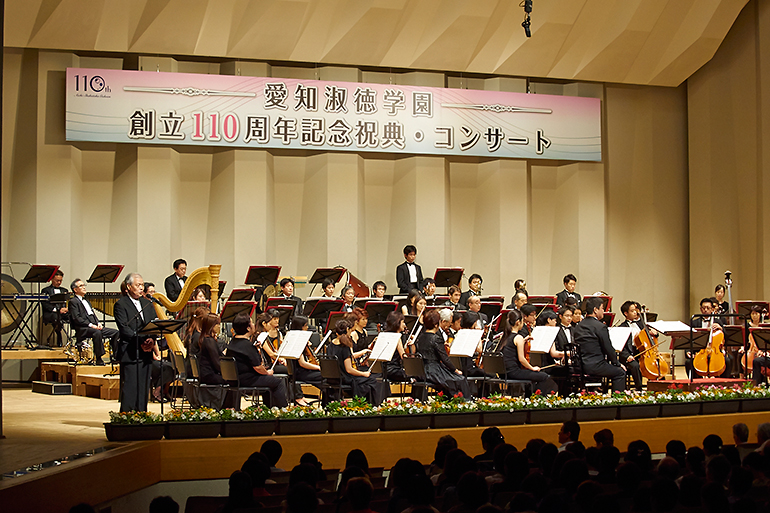 愛知淑徳学園創立110周年記念祝典・コンサート 愛知淑徳学園創立110周年を祝う会