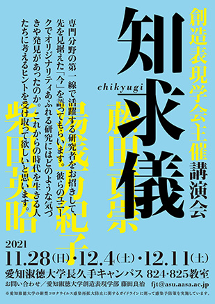 創造表現学会主催講演会「知求儀」03　窒素から考える環境問題と私たちの暮らし