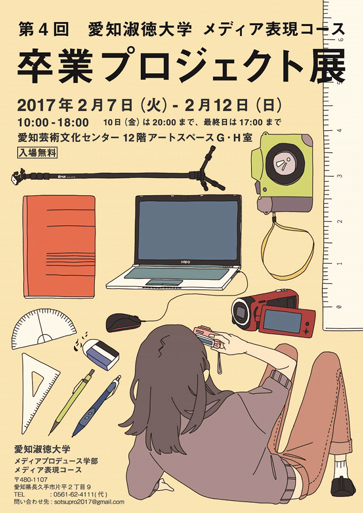 第4回 愛知淑徳大学メディア表現コース 卒業プロジェクト展 開催のお知らせ
