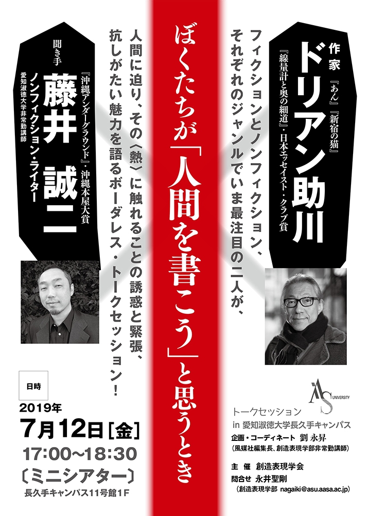 創造表現学会主催 ドリアン助川氏と藤井誠二氏のトークセッション「ぼくたちが「人間を書こう」と思うとき」開催のお知らせ