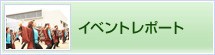 �C�x���g���|�[�g