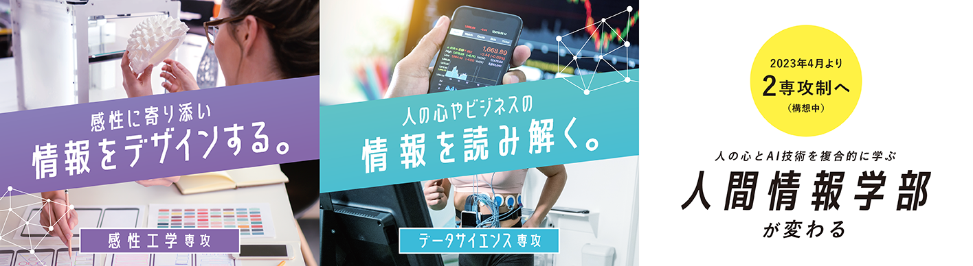 人間情報学部