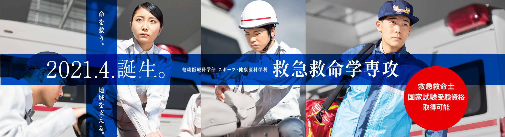 救急救命学専攻