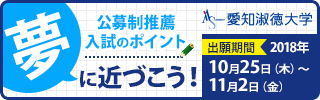 夢に近づこう!公募制推薦入試のポイント