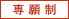 専願制