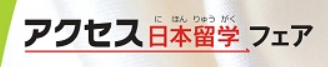 Study in Japan Fair