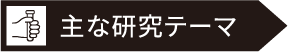 主な研究テーマ