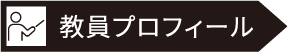 教員プロフィール