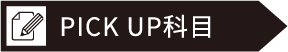 PICK UP科目
