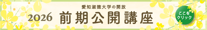 2026年度 前期公開講座