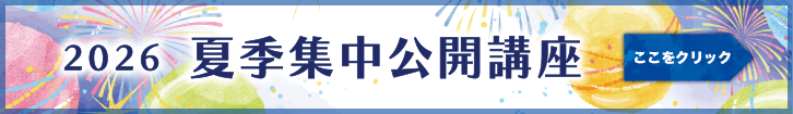 2026年度 夏季集中公開講座