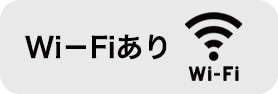 Wi-Fiあり