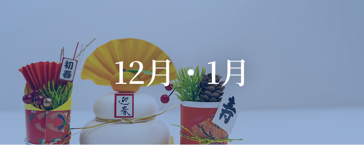 12月〜1月