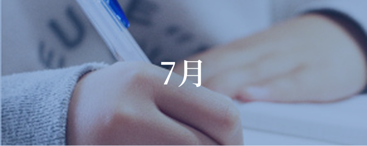 7月