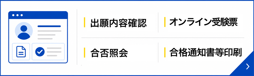出願内容確認　オンライン受験票　合否照会　合格通知書等印刷