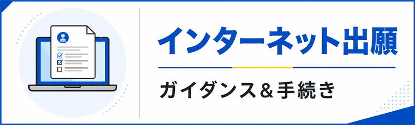 インターネット出願　ガイダンス＆手続き