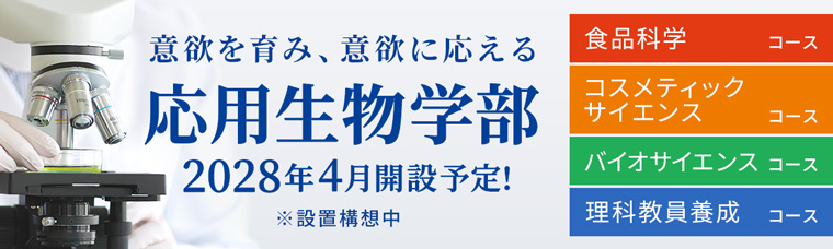 意欲をはぐくみ、意欲に応える　応用生物学部 2028年4月解説決定
