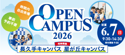 オープンキャンパス