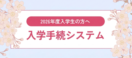 入学手続システム
