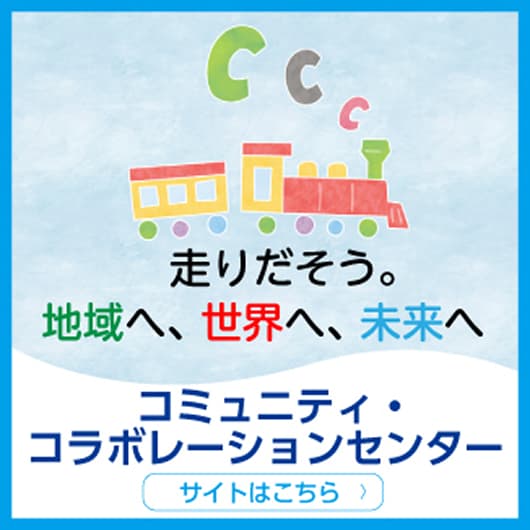 コミュニティ・コラボレーション・センター