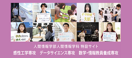 人間情報学部特設サイト