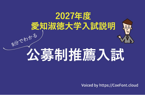 公募制推薦入試