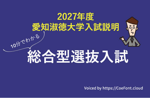 総合型選抜入試