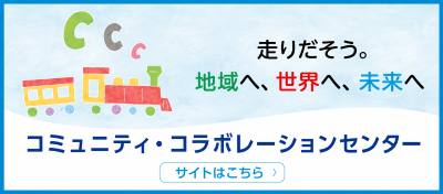 コミュニティ・コラボレーションセンター