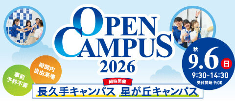 オープンキャンパス2026 6月7日（日）