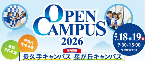 オープンキャンパス2026 6月7日（日）