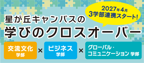 星が丘キャンパスの学びのクロスオーバー